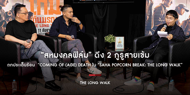 “สหมงคลฟิล์ม” ดึง “อ.ศิโรตม์ คล้ามไพบูลย์” และ “ปาล์ม ธัญวิชญ์” ถกประเด็นร้อน “Coming of (Age) Death ใน “Saha Popcorn Break: The Long Walk”